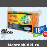 Магазин:Народная 7я Семья,Скидка:Губки
для посуды
«Макси»