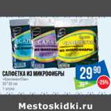 Магазин:Народная 7я Семья,Скидка:Салфетка из микрофибры
«КонтинентПак»
30*30 см