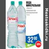 Магазин:Народная 7я Семья,Скидка:Вода
минеральная
«Архыз»
газированная
негазированная