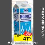 Магазин:Перекрёсток,Скидка:Молоко 36 КОПЕЕК
пастеризованное 3,2%, 