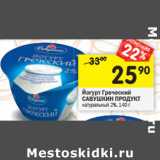 Магазин:Перекрёсток,Скидка:Йогурт Греческий
САВУШКИН ПРОДУКТ
натуральный 2%,