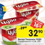 Магазин:Перекрёсток,Скидка:Десерт Творожок ЧУДО
в ассортименте 4–5,2%,