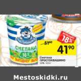 Магазин:Перекрёсток,Скидка:Сметана
ПРОСТОКВАШИНО
10%,