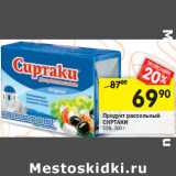 Магазин:Перекрёсток,Скидка:Продукт рассольный
СИРТАКИ
55%,