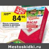 Магазин:Перекрёсток,Скидка:Масло сливочное
ДОМИК В ДЕРЕВНЕ
отборное 82,5%,