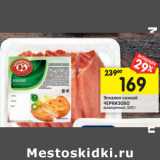 Магазин:Перекрёсток,Скидка:Эскалоп свиной
ЧЕРКИЗОВО
охлажденный,