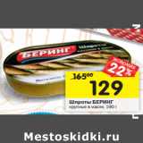 Магазин:Перекрёсток,Скидка:Шпроты БЕРИНГ
крупные в масле