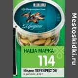 Магазин:Перекрёсток,Скидка:Мидии ПЕРЕКРЕСТОК в рассоле,
