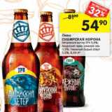 Магазин:Перекрёсток,Скидка:Пиво
СИБИРСКАЯ КОРОНА