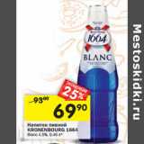 Магазин:Перекрёсток,Скидка:Напиток пивной
KRONENBOURG 1664
Blanc 4,5%,