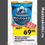 Магазин:Перекрёсток,Скидка:Молоко сгущеное
ВОЛОГОДСКИЕ
МОЛОЧНЫЕ ПРОДУКТЫ
8,5%