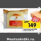 Магазин:Перекрёсток,Скидка:Сыр Эстонский EPIIM
сливочный 50%, 