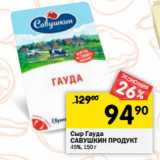 Магазин:Перекрёсток,Скидка:Сыр Гауда
САВУШКИН ПРОДУКТ
45%,