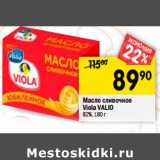 Магазин:Перекрёсток,Скидка:Масло сливочное
Viola VALIO
82%,