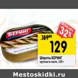 Магазин:Перекрёсток,Скидка:Шпроты БЕРИНГ
крупные в масле