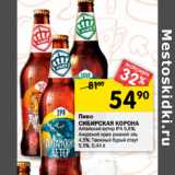 Магазин:Перекрёсток,Скидка:Пиво
СИБИРСКАЯ КОРОНА