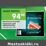 Магазин:Перекрёсток,Скидка:Крабовые палочки
Снежный краб
ПЕРЕКРЕСТОК 