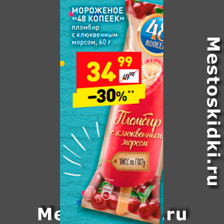 Акция - Мороженое 48 копеек