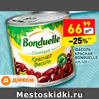 Акция - Фасоль красная Bonduelle