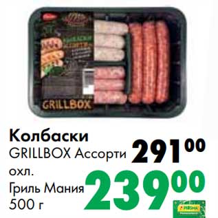 Акция - Колбаски Grillbox Ассорти охл. Гриль Мания