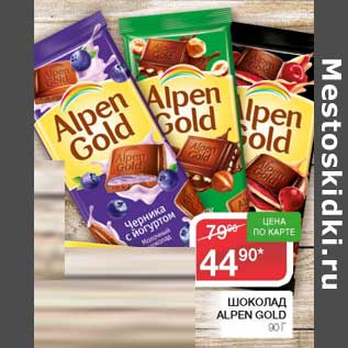 Акция - Шоколад Alpen Gold