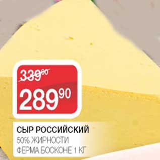 Акция - Сыр Российский 50% Ферма Босконе