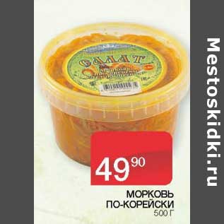 Акция - Морковь по-корейски