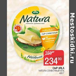 Акция - Сыр Arla Natura сливочный 45%