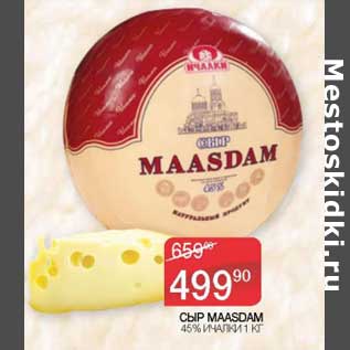Акция - Сыр Maasdam 45% Ичалки