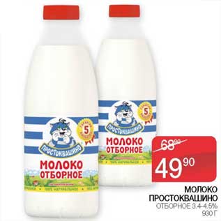 Акция - Молоко Простоквашино отборное 3,4-4,5%