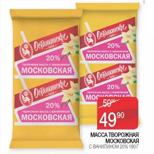 Акция - Масса творожная Московская с ванилином 20%