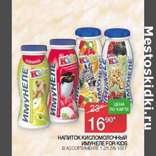 Акция - Напиток кисломолочный Имунеле Fpr Kids 1,2/1,5%