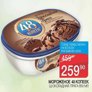 Акция - Мороженое 48 Копеек шоколадная Прага