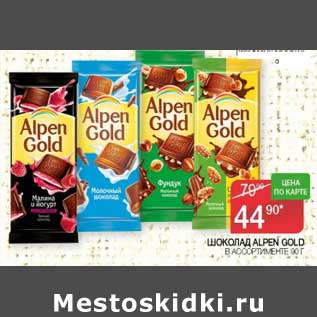 Акция - Шоколад Alpen Gold