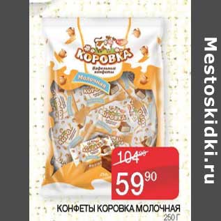 Акция - Конфеты Коровка молочная