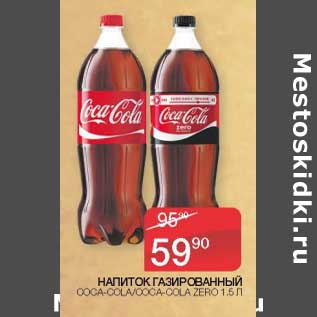 Акция - Напиток газированный Coca-Cola /Coca-Cola Zero