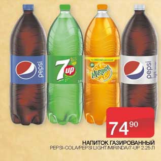 Акция - Напиток газированный Pepsi-Cola /Pepsi Light /Mirinda / 7 Up