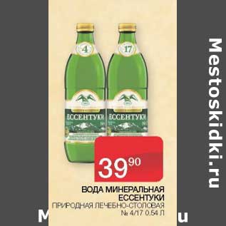 Акция - Вода минеральная Ессентуки природная лечебно-столовая №4/ №17