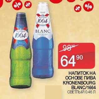 Акция - Напиток на основе пиво Kronenbourg Blanc /1664 светлый