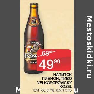 Акция - Напиток пивной, пиво Velkopopomcky Kozel темное 3,7%
