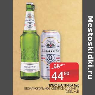 Акция - Пиво Балтика №0 безалкогольный светлое 0,45-0,47 л