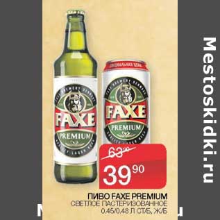 Акция - Пиво Faxe Premium светлое пастеризованное