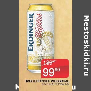 Акция - Пиво Erdinfer Weissbrau