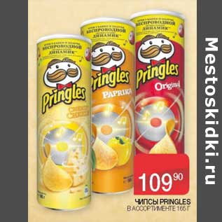 Акция - Чипсы Pringles