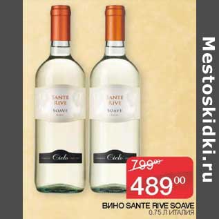 Акция - Вино Sante Rive Soave