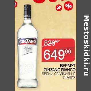 Акция - Вермут Cinzano Bianco белый сладкий