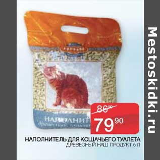 Акция - Наполнитель для кошачьего туалета Древесный Наш продукт