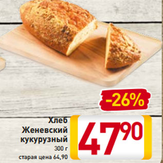 Акция - Хлеб Женевский кукурузный 300 г