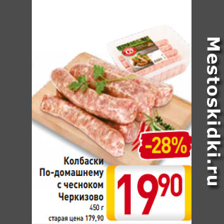 Акция - Колбаски По-домашнему с чесноком Черкизово 450 г