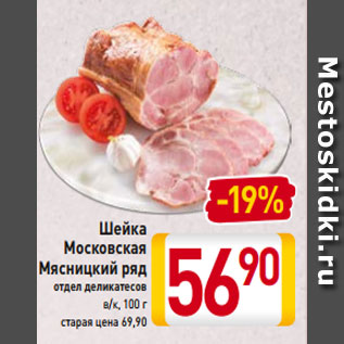 Акция - Шейка Московская Мясницкий ряд отдел деликатесов в/к, 100 г